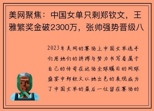 美网聚焦：中国女单只剩郑钦文，王雅繁奖金破2300万，张帅强势晋级八强