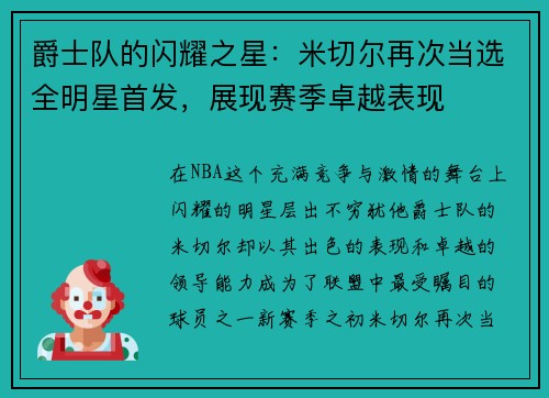 爵士队的闪耀之星：米切尔再次当选全明星首发，展现赛季卓越表现