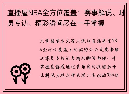 直播屋NBA全方位覆盖：赛事解说、球员专访、精彩瞬间尽在一手掌握